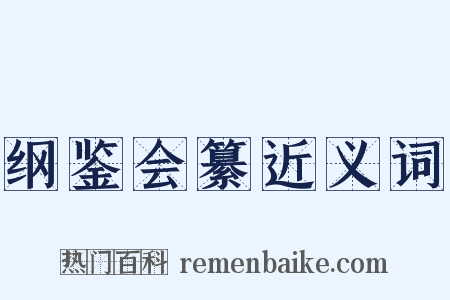 纲鉴会纂近义词是什么意思的图片